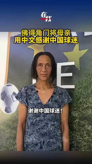 佛得角门将母亲中文致谢燃爆网络，CBA外援文化融合成季后赛新看点