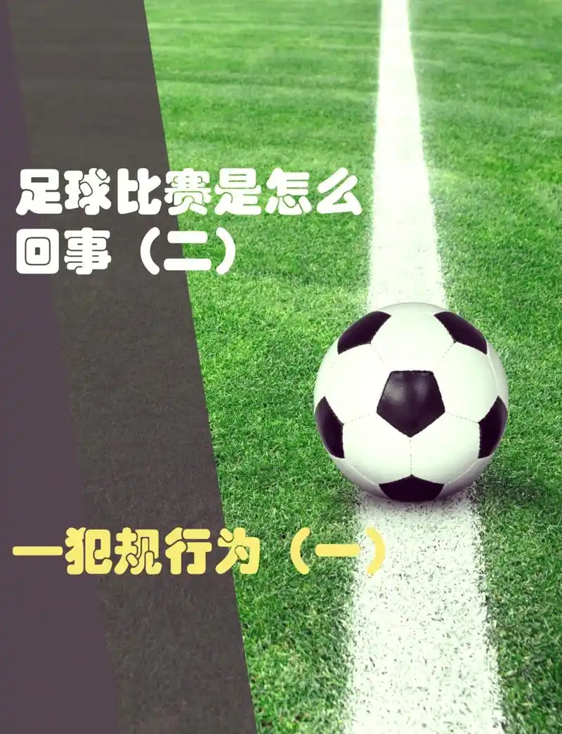 开球踢出界不算犯规？世界杯冷知识颠覆你的足球常识