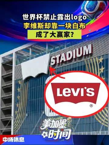 白布球衣暗藏玄机？世界杯转会市场惊现“牛仔式”抢人操作