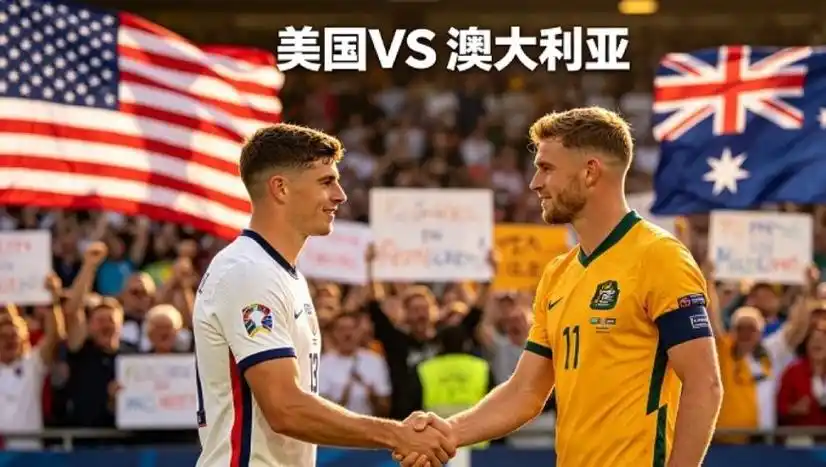 世界杯男篮对决前瞻：美国梦之队遇澳大利亚，强强对话引爆篮球激情