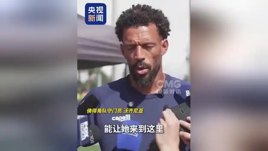 非洲黑马佛得角门神：用铁血扑救诠释国家荣耀与足球初心